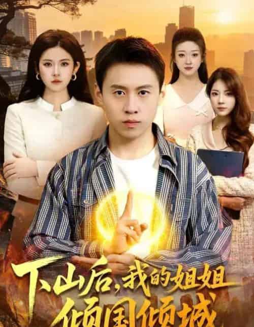 下山后，我的姐姐倾国倾城（93集全）杜远航＆陈佳怡-初遇资源网