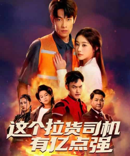 这个拉货司机有亿点强＆送货而已，我怎么成了车神（60集全）王林＆方树蓝-初遇资源网