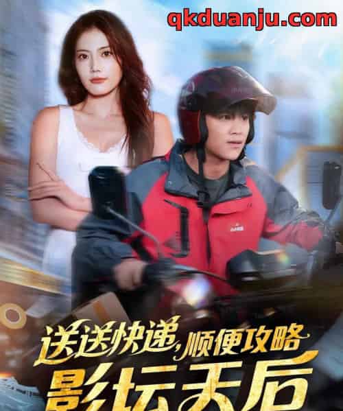 送送快递,顺便攻略影坛天后(75集全)王依海&苏文文-初遇资源网