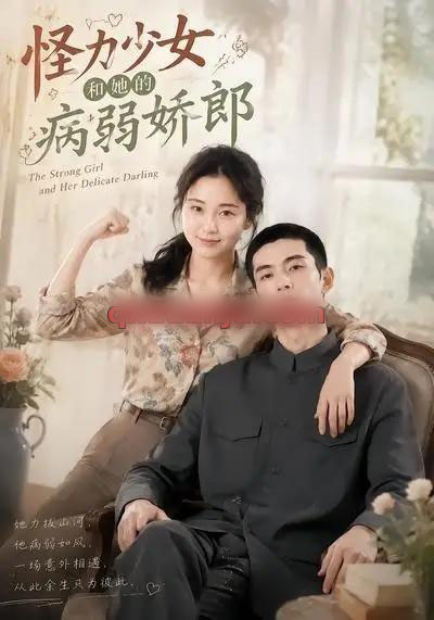怪力少女和她的病弱娇郎(40集全)AI短剧-初遇资源网