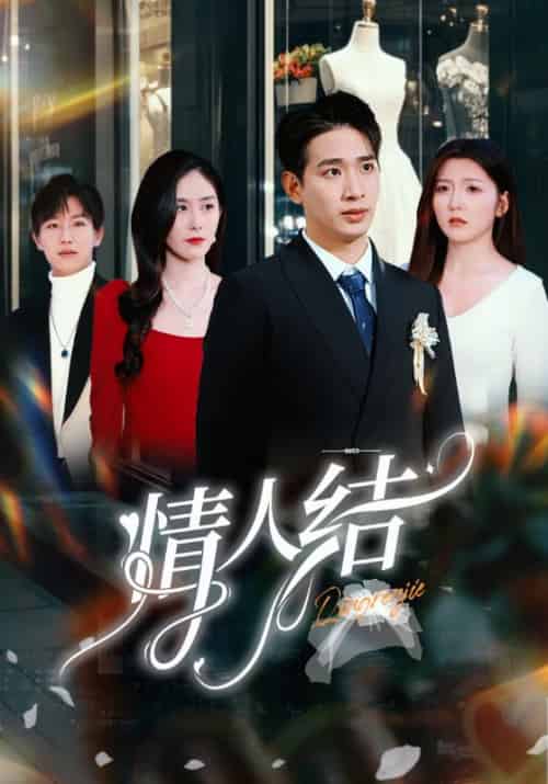 情人结（51集全）王浩翔＆宋晓-初遇资源网