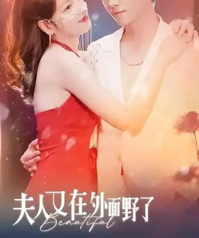 夫人又在外面野了(100集全)林思予&俞隽逸-初遇资源网