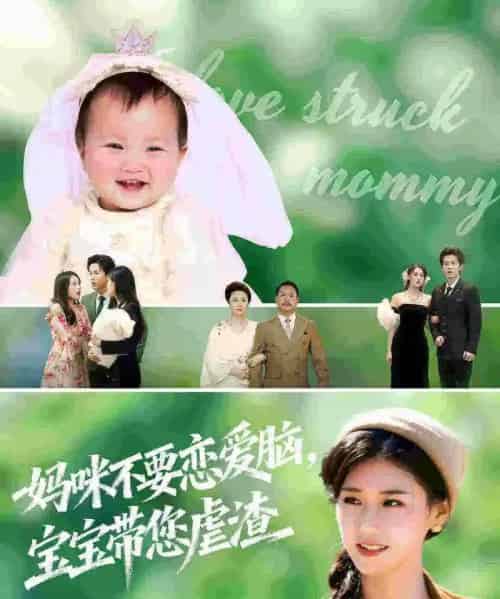 妈咪不要恋爱脑宝宝带您虐渣（56集全）杨晓婷＆王宇港-初遇资源网