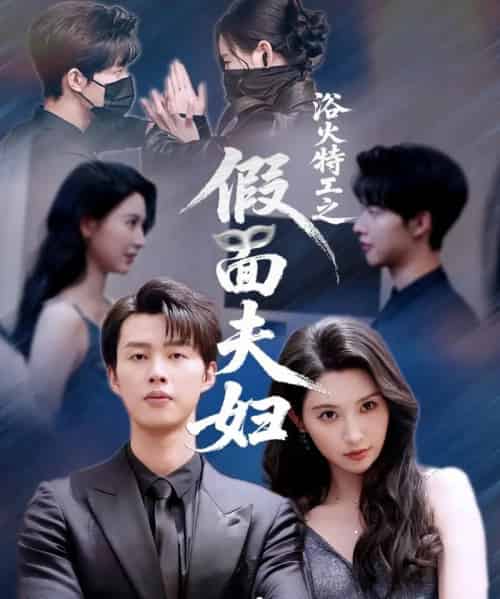 浴火特工之假面夫妇（68集）闵杰＆秦天爱-初遇资源网