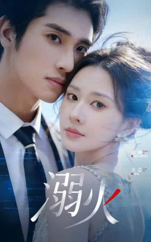 溺火(65集全)张赫&关芯-初遇资源网