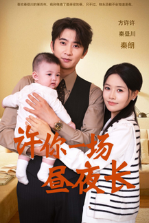 许你一场昼夜长（60集全）-初遇资源网