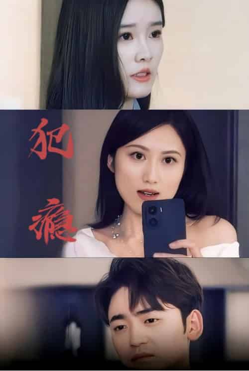 犯瘾(18集全)-初遇资源网