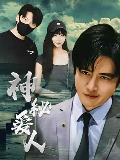 神秘爱人(82集)-初遇资源网