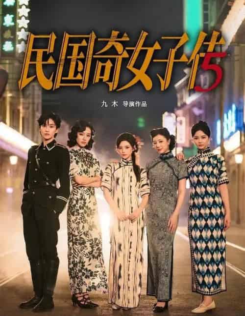 民国奇女子传(65集全)陈思予&章滢-初遇资源网