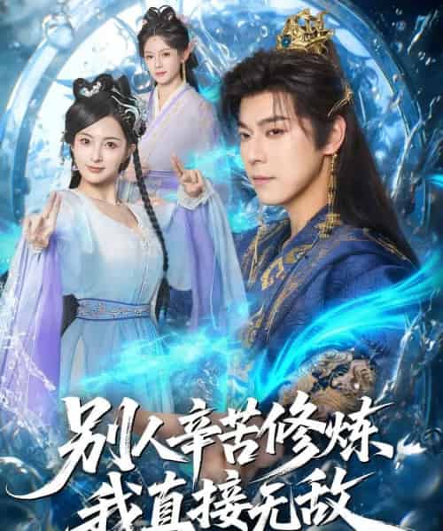 别人辛苦修炼我直接无敌（81集全）袁志颖＆孔悦城-初遇资源网