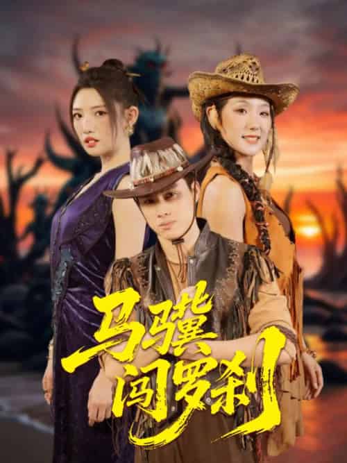 马骥闯罗刹（91集全）韩金明＆常丹丹-初遇资源网