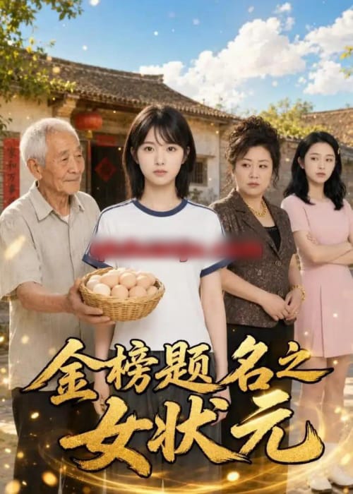 金榜题名之女状元 金榜题名之女状元