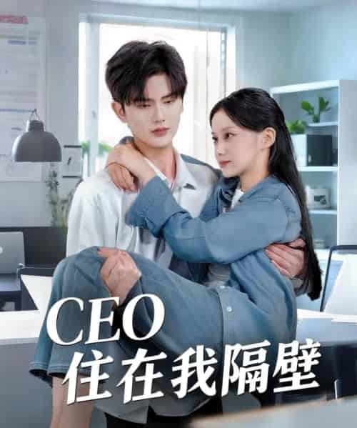 我和老板同居啦＆CEO住在我隔壁（64集）陈运宣＆宋佳佳-初遇资源网