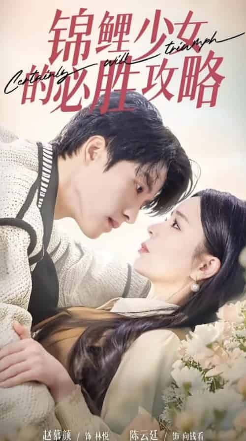 锦鲤少女的必胜攻略&灰姑娘的奇遇记(21集全)陈云廷&赵慕颜-初遇资源网