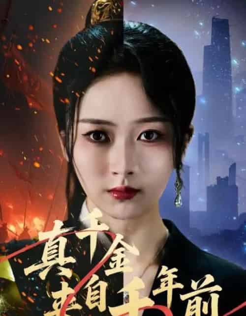 真千金来自千年前(73集全)周昭昭&张禹麟-初遇资源网