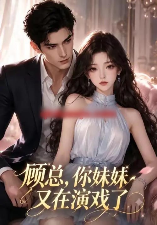 顾总，你妹妹又在演戏了（41集全）AI短剧 - 夸克短剧