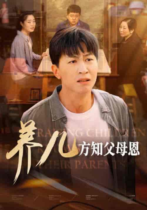 养儿方知父母恩(48集全)陈雨飞&陈雨涵-初遇资源网