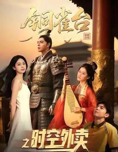 铜雀台之时空外卖（31集全）颜秉毅＆褚楚＆王佳琪-初遇资源网