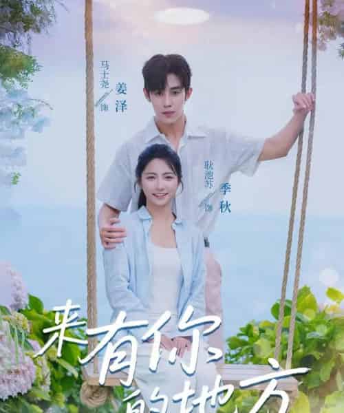 来有你的地方（60集）马士尧＆耿池苏-初遇资源网