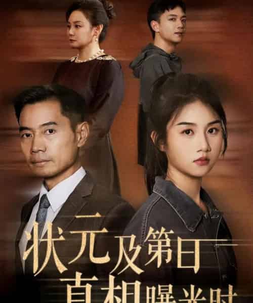 状元及第日真相曝光时（62集）何强＆张灿-初遇资源网