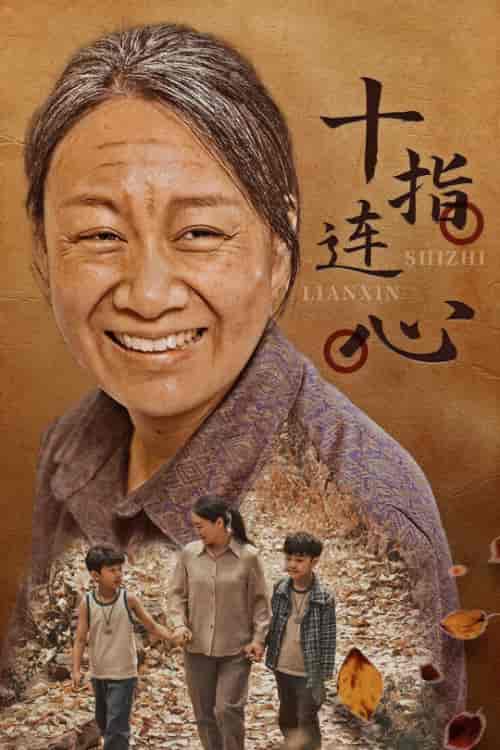 十指连心（58集）-初遇资源网