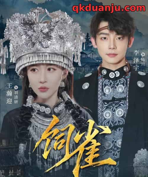 饲雀（66集全）李泽宇＆王瀚迎-初遇资源网