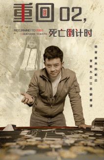 重回02死亡倒计时(80集)-初遇资源网