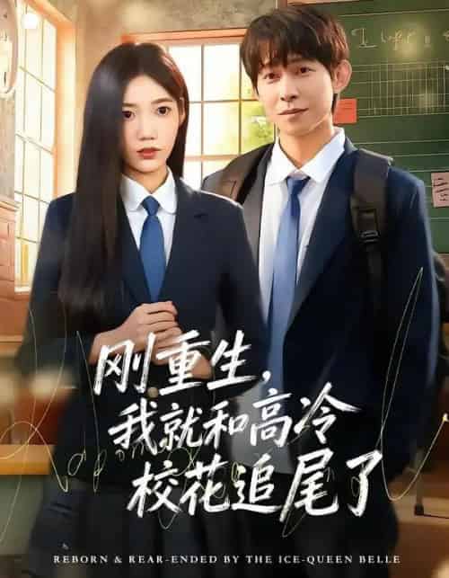 刚重生，我就和高冷校花追尾了（80集全）王广大＆孙珺昂-初遇资源网