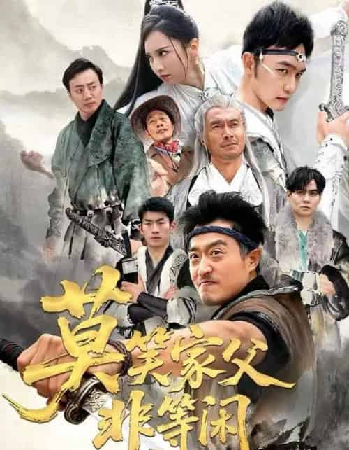 莫笑家父非等闲＆你们管这叫弱鸡（60集全）卢本娟＆郑天阳-初遇资源网