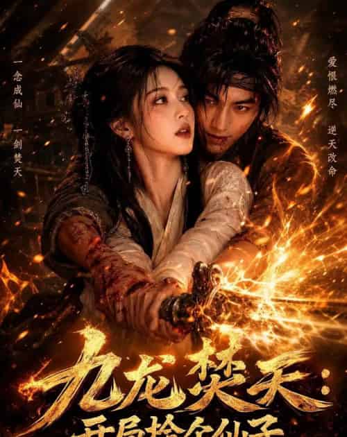九龙焚天：开局捡个仙子（80集全）AI-初遇资源网