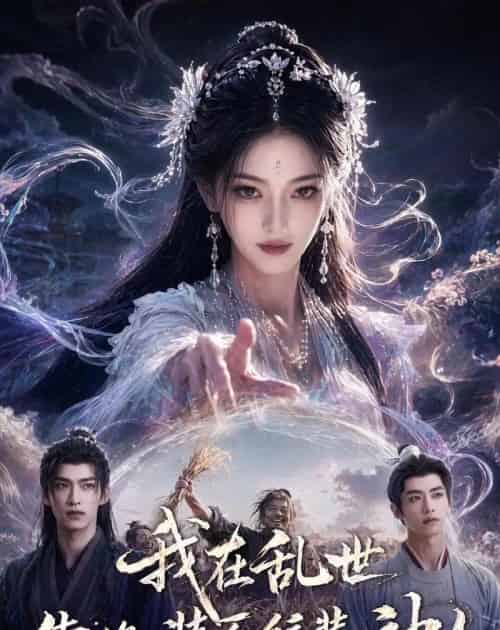 我在乱世靠换装系统装神女（66集全）AI - 夸克短剧