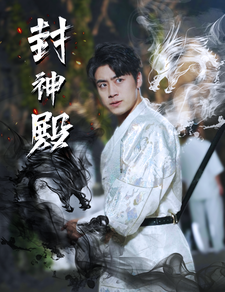 封神殿（74集）-初遇资源网