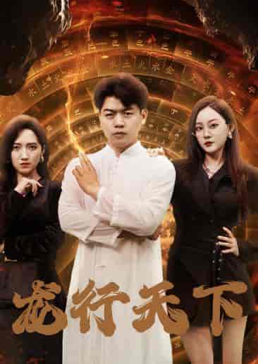 龙行天下＆横行四海（71集）-初遇资源网