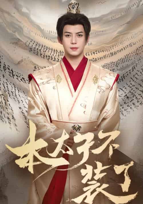 本太子不装了（80集全）萧铭＆李清曼-初遇资源网