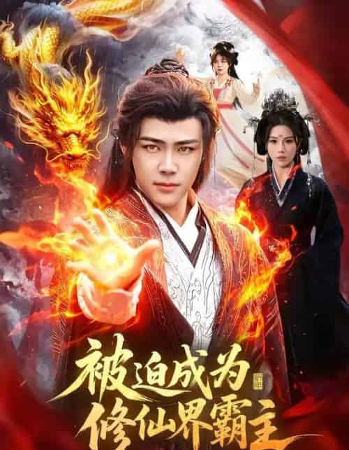 被迫成为修仙界霸主（130集全）王行宇＆吴诗淇 - 夸克短剧
