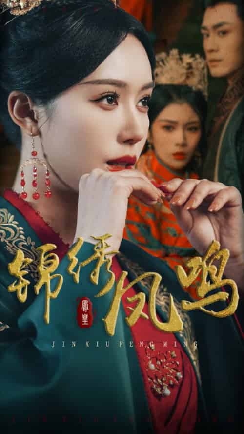 锦绣凤鸣（60集全）周航＆薛子祺-初遇资源网