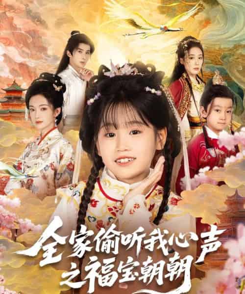 全家偷听我心声之福宝朝朝（80集全）-初遇资源网