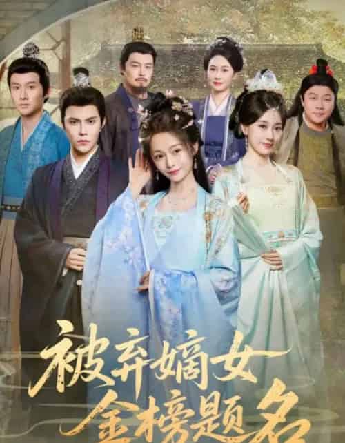 被弃嫡女金榜题名（70集全）付柔美琦＆聂子皓-初遇资源网