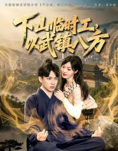 下山临时工,以武镇八方 下山临时工,以武镇八方