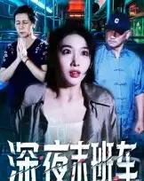 深夜末班车（30集全）苗先胜＆孙琬珺-初遇资源网