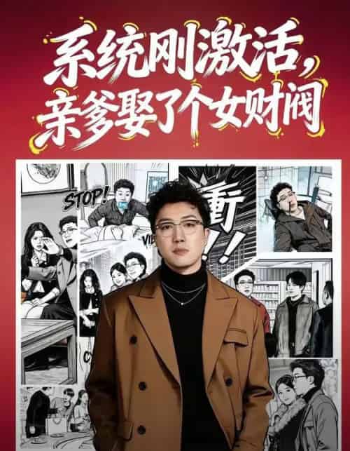 系统刚激活，亲爹娶了个女财阀（80集全）杨酉春＆李怡璇 - 夸克短剧