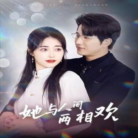 她与人间两相欢＆他要拽我入红尘（122集）-初遇资源网