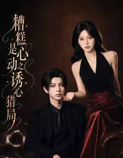 糟糕是心动之诱心猎局第三季(40集全)1080P(含1-2季)AI-初遇资源网