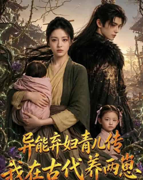 异能弃妇青儿传,我在古代养两崽第一季 异能弃妇青儿传,我在古代养两崽第一季