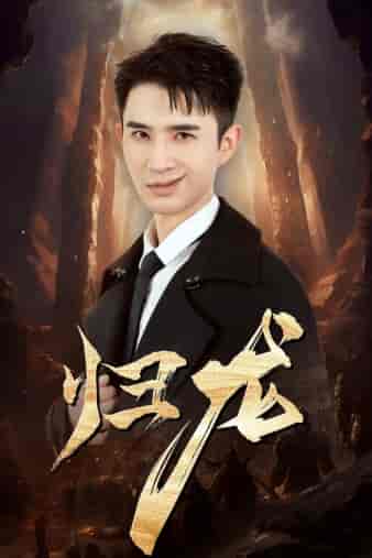 归龙(39集)管云鹏-初遇资源网