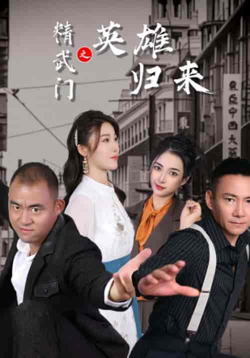 精武门之英雄归来（73集）林岳＆洛薇薇-初遇资源网