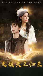 文娱天王归来（84集）-初遇资源网