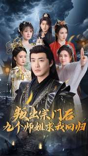 叛出宗门后九个师姐求我回归（80集全）李季-初遇资源网