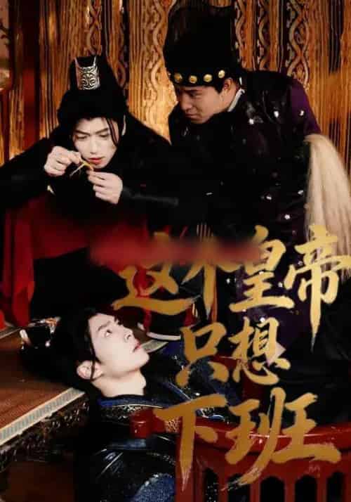 这个皇帝只想下班（82集全）薛志阳＆赵昕妍-初遇资源网