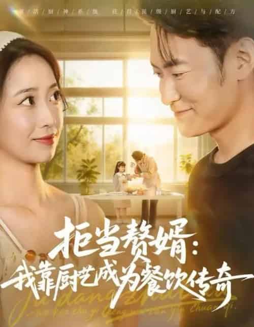 拒当赘婿：我靠厨艺成为餐饮传奇（60集全）郑天龙＆刘琪-初遇资源网